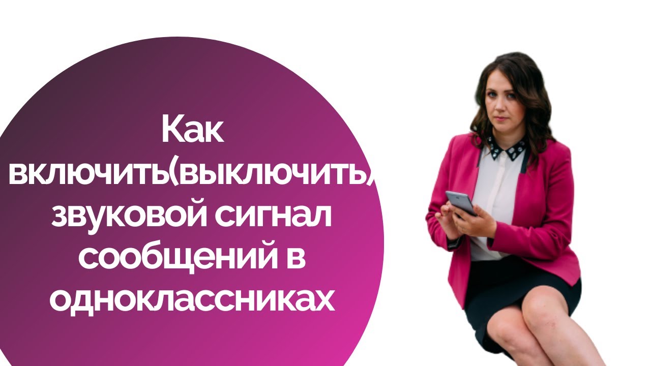 Как включить(выключить) звуковой сигнал сообщений в одноклассниках ...