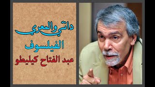 الفيلسوف المغربي: د.عبد الفتاح كيليطو، دانتي والمعري