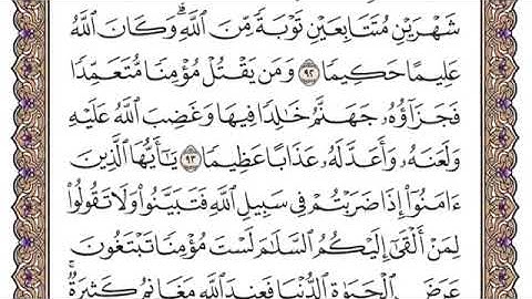 سورة النساء الصفحة 93 من القران للشيخ ياسر