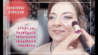 Свадебные прически и макияж от сертифицированного мастера в Жодино и Борисове Свадебные прически и макияж от сертифицированного мастера в Жодино и Борисове