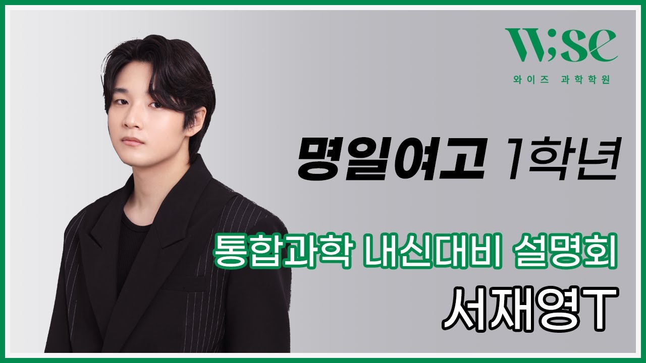 [2025 설명회] 명일여고1 통합과학 내신대비 - 서재영T