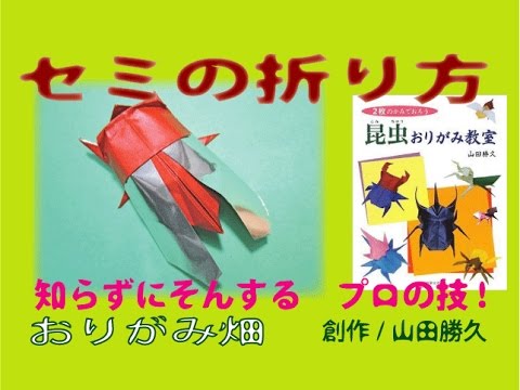 昆虫折り紙の折り方セミの作り方 創作 Origami Cicada Youtube