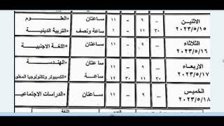 جدول امتحانات الصف الثالث الاعدادي 2023 الترم الثاني محافظة سوهاج