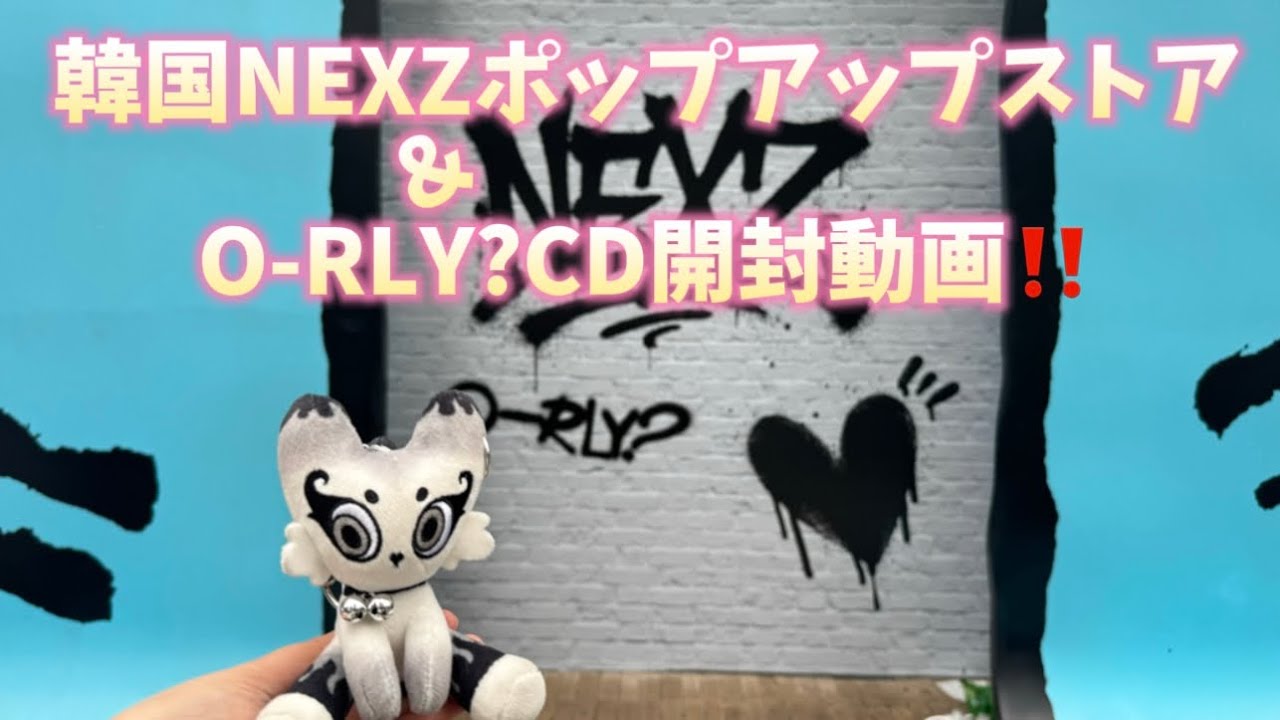 【NEXZ】ポプスト🇰🇷&O-RLY?CD開封動画!!