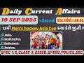 10 September 2025 કરંટ અફેર્સ| Current Affairs In Gujarati|Current With GK GS#revenuetalati2025#gpsc