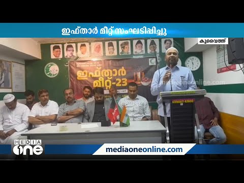 കുവൈത്ത് KMCC മങ്കട നിയോജക മണ്ഡലം കമ്മിറ്റി ഇഫ്താർ മീറ്റ് സംഘടിപ്പിച്ചു