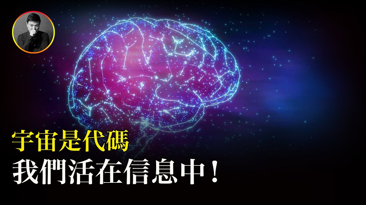 约翰·惠勒的终极预言:宇宙是代码,我们活在信息之中! - YouTube