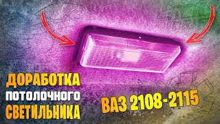 Доработка салонного (потолочного) светильника ВАЗ 2109 - 2115