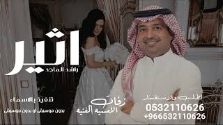 زفه باسم اثير بدون موسيقي راشد الماجد لطلب بدون موسيقي
