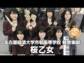 【グランプリ】桜乙女／名古屋経済大学市邨高等学校（演奏曲：窓／オリジナル曲）