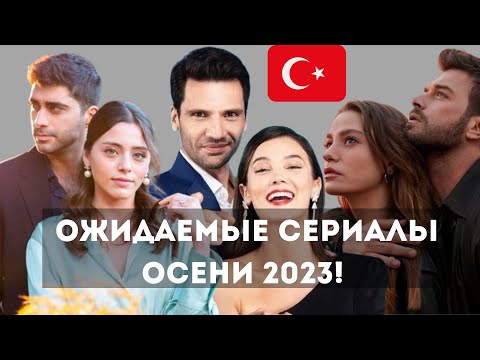 ТОП 13 САМЫХ ОЖИДАЕМЫХ ТУРЕЦКИХ СЕРИАЛОВ ОСЕНИ 2023! ЖДЕМ ПРОДОЛЖЕНИЯ ЭТИХ СЕРИАЛОВ!