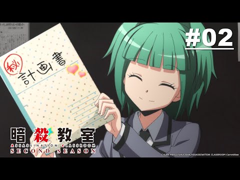 【國語】暗殺教室S2 第02話【楓課】｜Muse木棉花 動畫 線上看