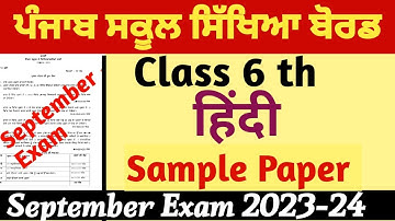 Pseb September Exam Class 6 th Hindi sample Paper 2023