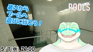 【POOLS】暑いからプールへ遊びに行こう！ 【鰐口(わにぐち)ユウ Vtuber】
