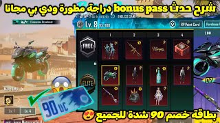 شرح حدث الرويال باس الجديد bonus pass 🔥 بطاقة خصم 90 شدة مجانا للجميع 😱 تسريبات السيزون الجديد ببجي