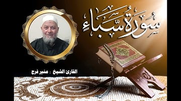 سورة سبأ ( برواية حفص عن عاصم بقصر المنفصل الشيخ منير فرح )