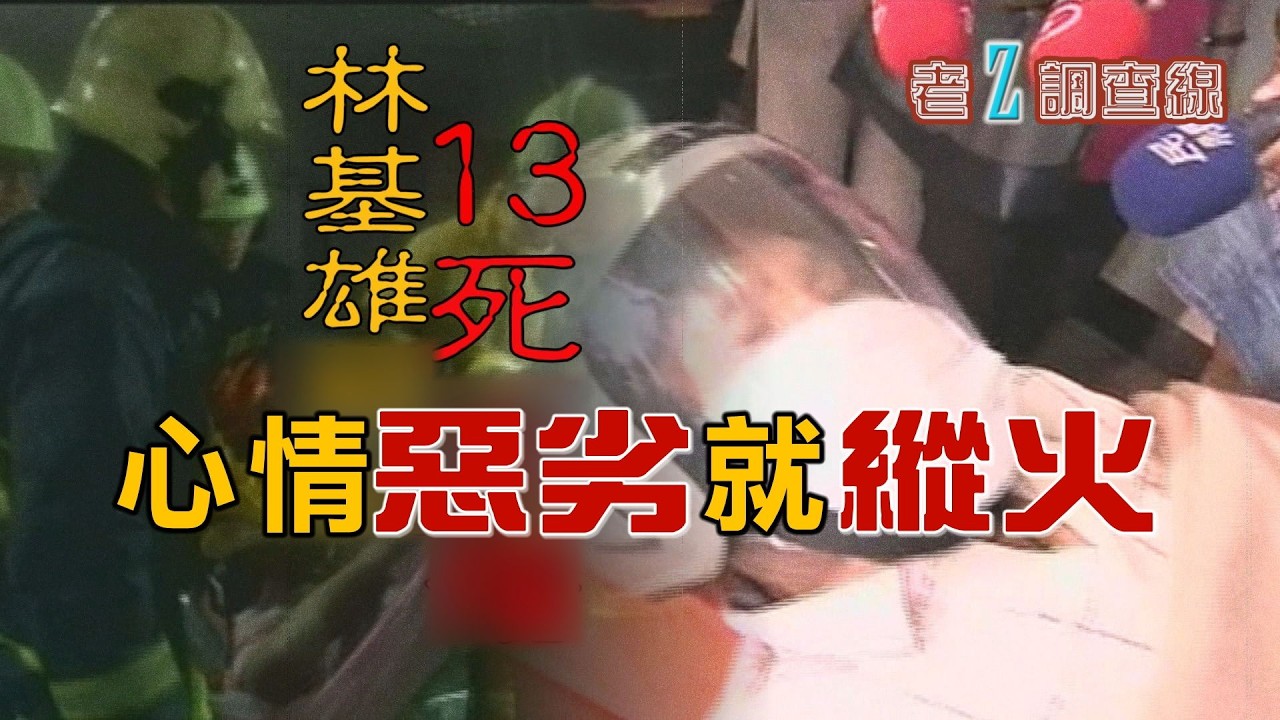 【#老Z調查線】EP108 彭琳軒在李姓男子陪同下，進了大樓電梯，從此在世上消失；為了證明自己殺人有理，要求警方幫山豬驗DNA；沉溺交友網站，對首次見面的女網友“下手”。@中天亞洲台CtiAsia​