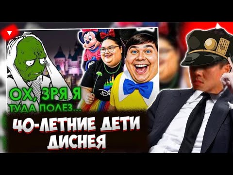 BORON2000 СМОТРИТ: 40-ЛЕТНИЕ ДЕТИ ДИСНЕЯ \\ Дейтерий