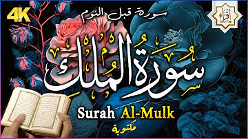 سورة الملك - تبارك - المانعة - قبل النوم تنجي من عذاب القبر || سبحان من رزقه هذا الصوت Surat Al-Mulk