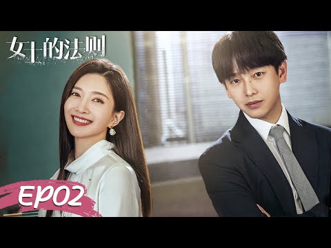 [ENG SUB]《女士的法则 Lady of Law》第02集——许婕宋修发生了不可描述的事情（江疏影、刘敏涛、彭昱畅）