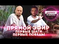 Прямой эфир с Дмитрием Чугуновым и Иваном Соболевым. Что получилось? Где облажались ?