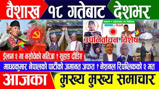 Breaking news 🔴 वैशाख १७ गते दिनभर || Nepal Post News || nepali samachar live | April 29, 2024