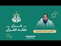 معنى كان صلى الله عليه وسلم خلقه القرآن د أحمد عبدالمنعم