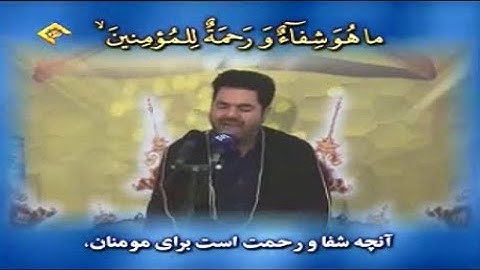 الإسراء 82-88  مقطع رائع -  القارئ حميد رضا أحمدي وفا