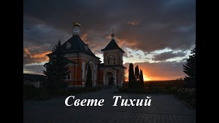 Свете Тихий.