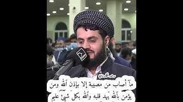 مآ أصاب من مصيبة إلا بإذن الله || القارئ رعد الكردي || من أجمل التلاوات ❤
