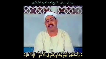 رائعة الشيخ #الطبلاوي ان الله يحب المتوكلين #آل_عمران رابط التلاوة في التعليق الأول