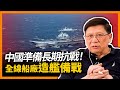 (中字) 英國情報：中國準備長期抗戰！全線船廠造艦備戰！習近平要中國人靠自己幹翻全世界！〈蕭若元：蕭氏新聞台〉2024-02-15