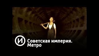 Советская империя. Метро | Телеканал "История"