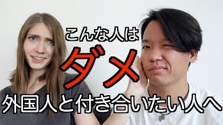 国際カップル 外国人と付き合うためにやってはいけない５つ Youtube