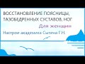 Добиваюсь полного восстановления здоровья поясницы, тазобедренных суставов, ног  Для женщин