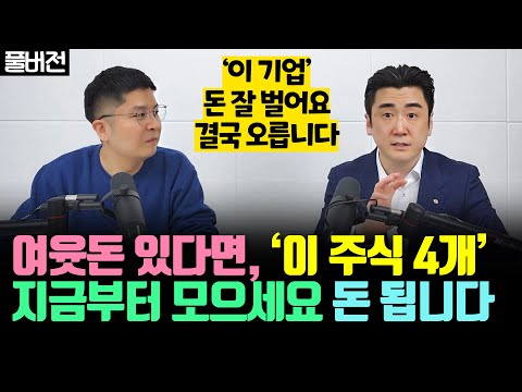 여윳돈 있을 때마다, &rsquo;이 4개 주식&rsquo; 사 모으세요. 돈 법니다 | 이경민 풀버전