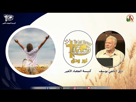Last Harvest Church meeting, “Light and Truth” - A Study in the Gifts of the Holy Spirit, Part12 / اجتماع كنيسة الحصاد الأخير "نور وحق" - دراسة في مواهب الروح القدس ج12