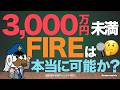 3,000万円未満でのFIREは本当に可能なのか？