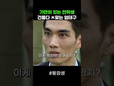 가만히 있는 전학생 건들다 ㅊ맞는 엄태구 thumbnail