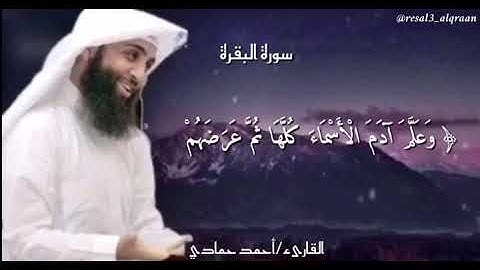 القارىء أحمد حمادي//ماتيسر من سورة البقرة❤️