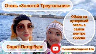 ОТЕЛЬ в центре Петербурга👌 ЗОЛОТОЙ ТРЕУГОЛЬНИК Шикарное расположение 👍 Цена = Качество