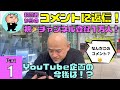 神谷英樹が視聴者からのコメントに返信します！Part 1