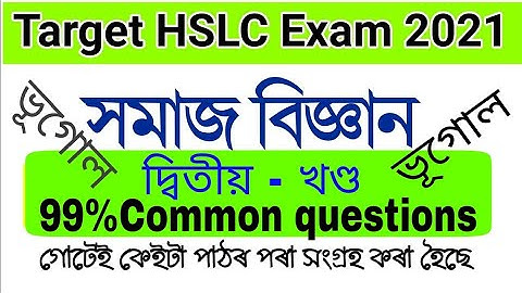 HSLC Final Exam SEBA 2021// Social science// 99% Common Question // social science
