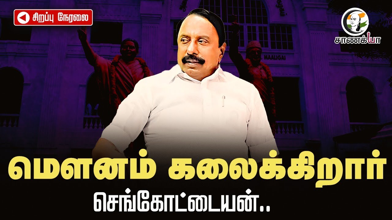 🔴LIVE : மௌனம் கலைக்கிறார் செங்கோட்டையன்.. | TTV Dhinakaran | OPS | NDA | BJP | ADMK | EPS | Amitshah