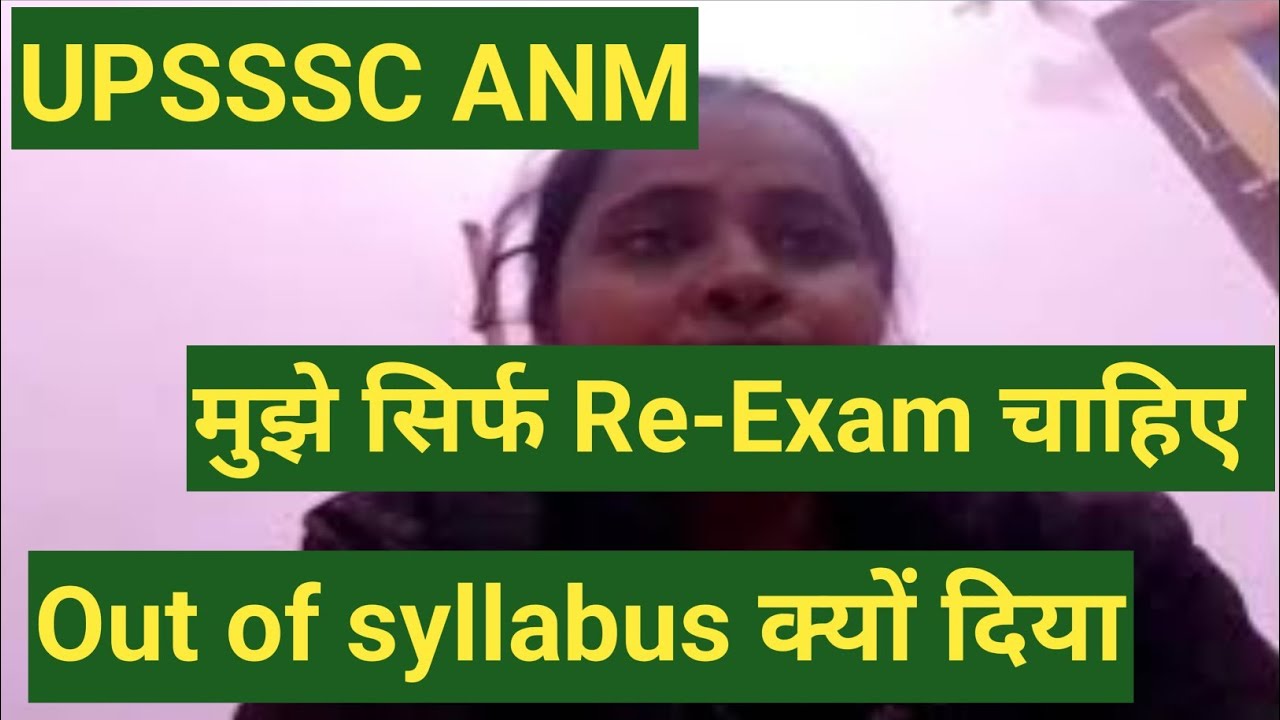 UPSSSC ANM Re-Exam कब होगा|| मुझे सिर्फ Re -Exam चाहिए || Out of Syllabus क्यों दिया