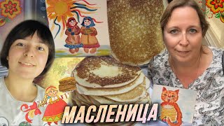 Печём с мамой блинчики на Масленицу / AIDA ASKEROVA