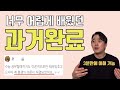 과거완료(Had pp) 평생의 의문을 풀어드립니다. 내 인생 마지막 과거완료 공부.