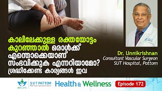 കാലിലേക്കുള്ള രക്തയോട്ടം കുറഞ്ഞാൽ ഒരാൾക്ക്‌ എന്തൊക്കെയാണ്‌ സംഭവിക്കുക എന്നറിയാമോ? SUT Ep 172