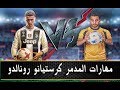 تعلم افضل 4 مهارات للمدمر كرستيانو رونالدو  