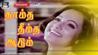 Thaamtha Dheemtha Song HD | Pagalil Oru Iravu | தாம்த தீம்த ஆடும் | Ilayaraja | Kannadhasan |Janaki.